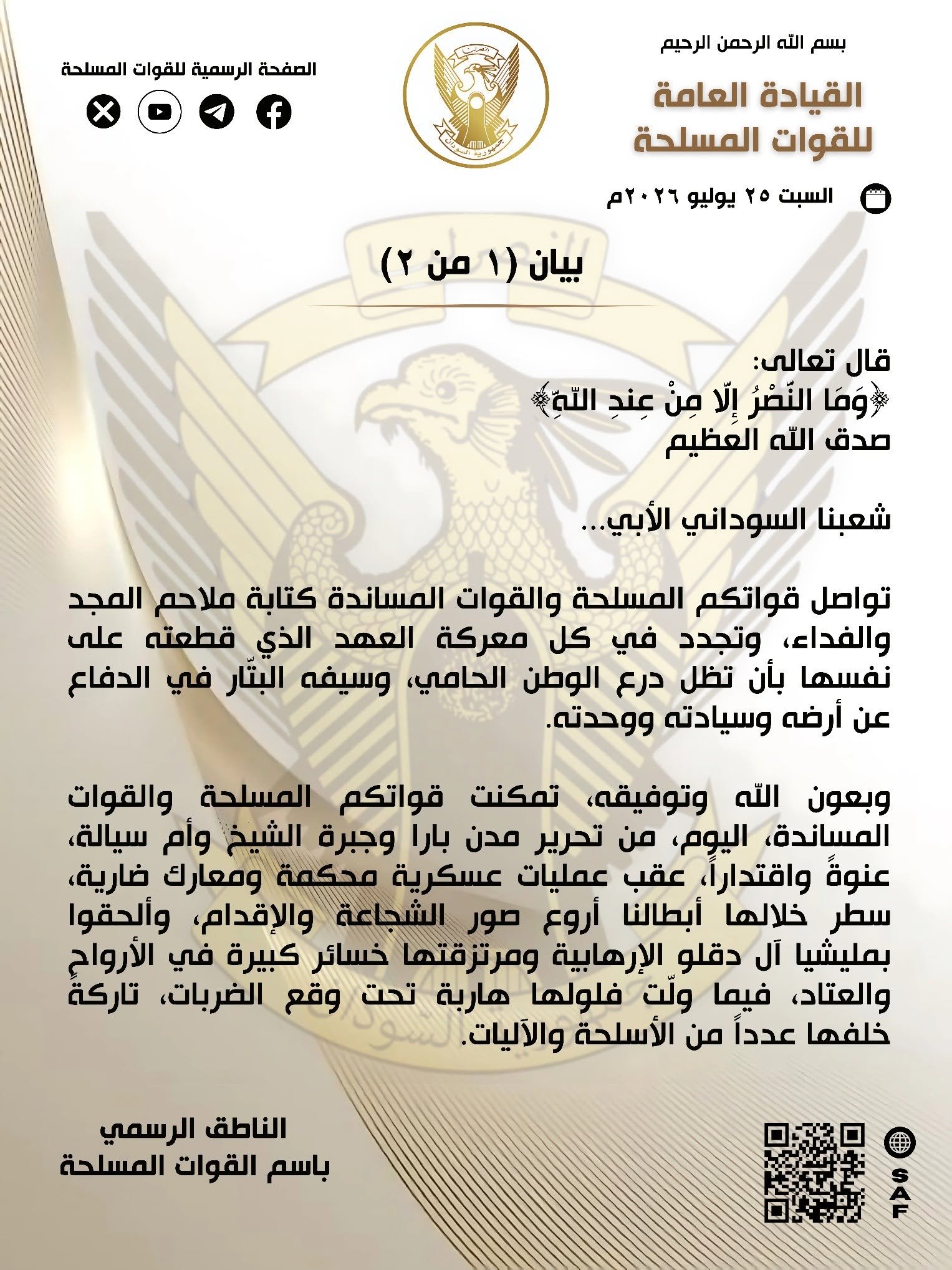 القوات-المسلحة-تحرير-بارا-وجبرة-الشيخ