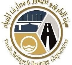 هيئة الطرق والحسور و مصارف المياه