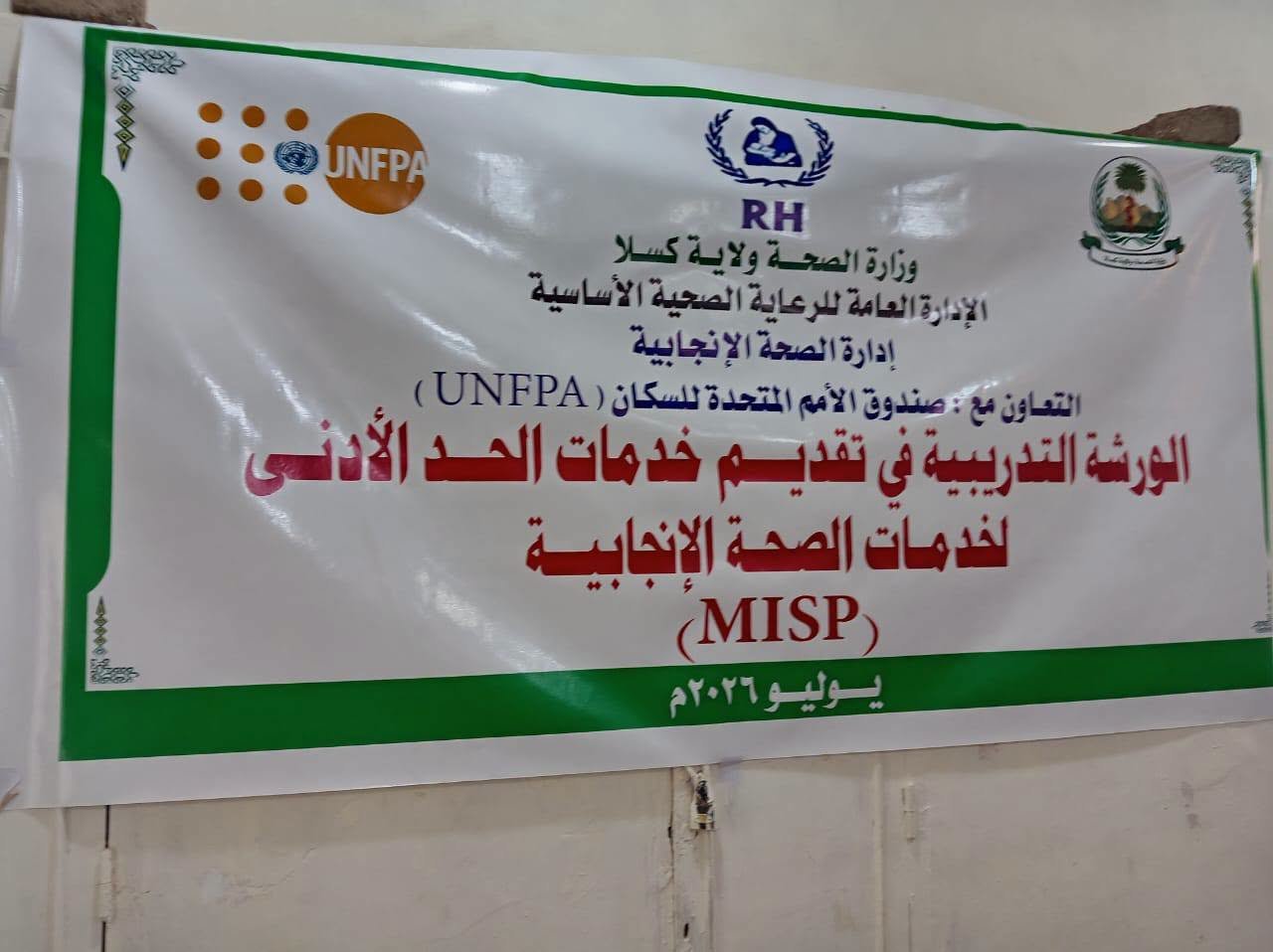 خدمات الصحة الإنجابية في كسلا
