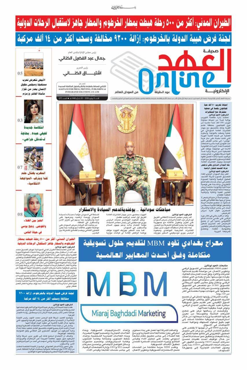 صحيفة العهد اونلاين عدد الاحد 2026:7:5 pdf
