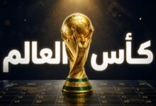 نهائي كأس العالم 2026