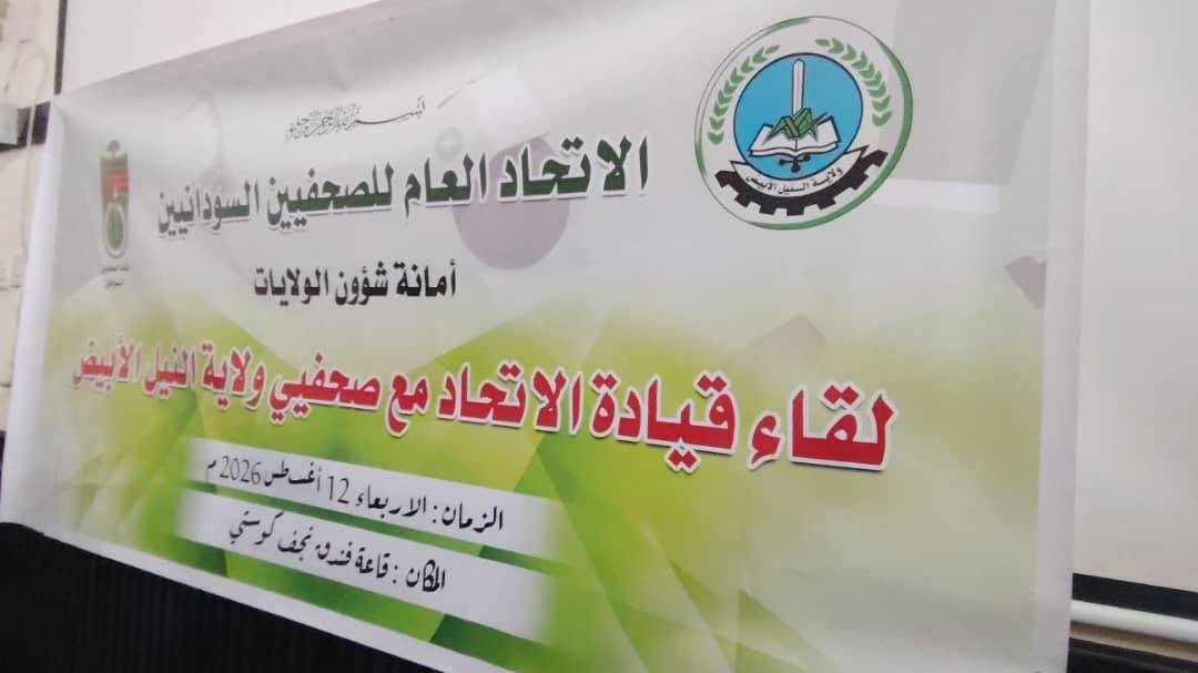 اتحاد الصحفيين السودانيين