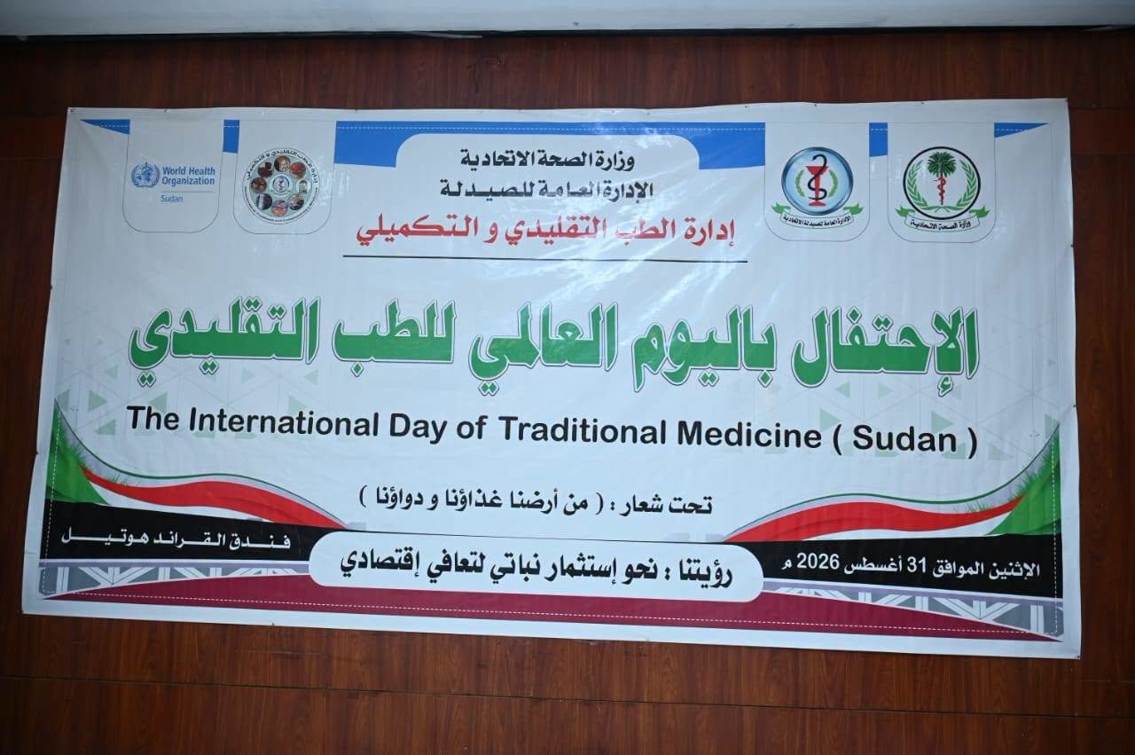 احتفال الطب التقليدي والتكميلي بالخرطوم