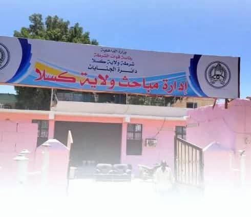 مباحث ولاية كسلا