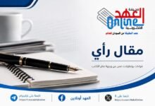 مقال راي \ العهد اونلاين