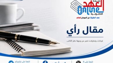 مقال راي \ العهد اونلاين