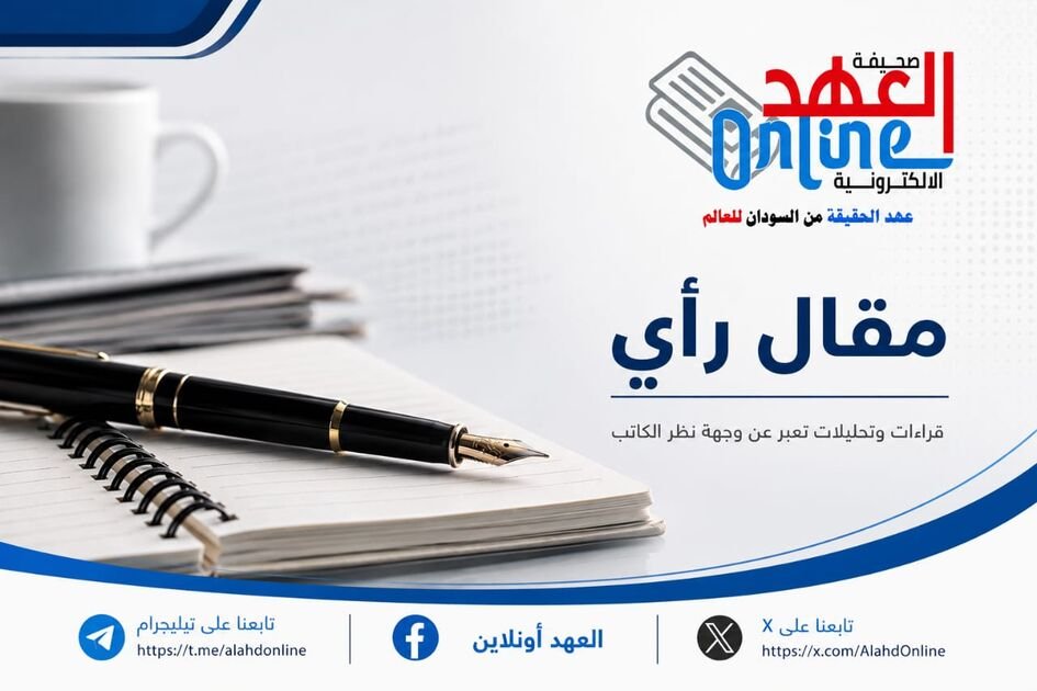 مقال راي \ العهد اونلاين
