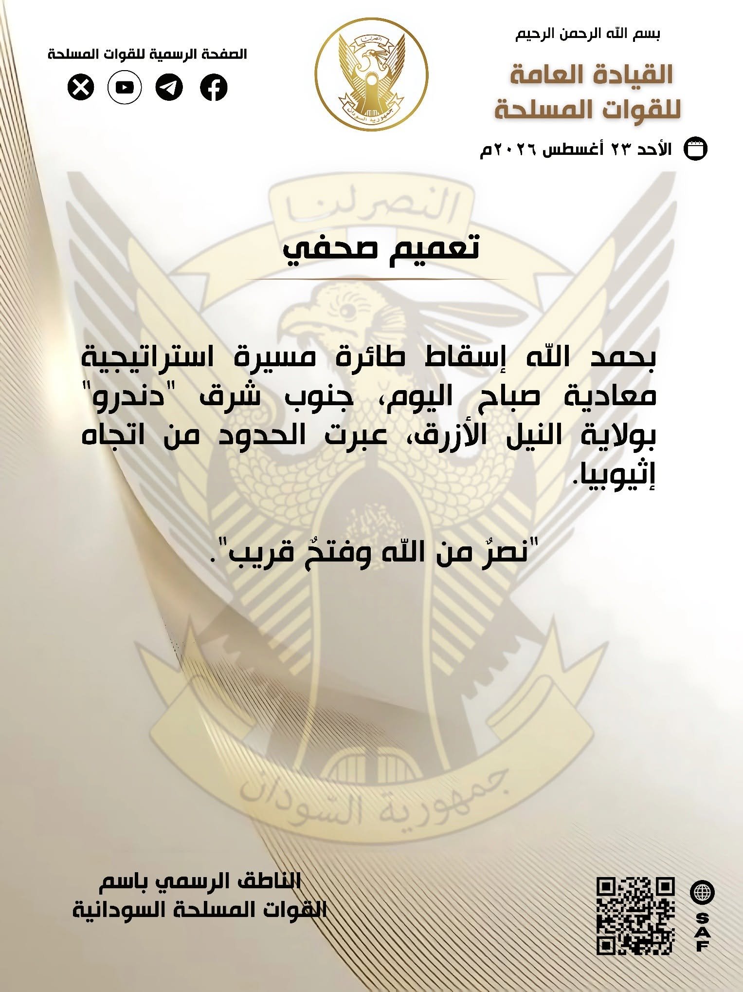 إسقاط طائرة مسيرة بالنيل الأزرق