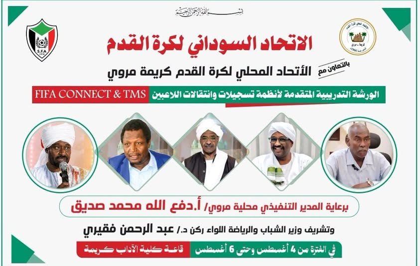 تطبيق نظام انتقالات اللاعبين الرقمي