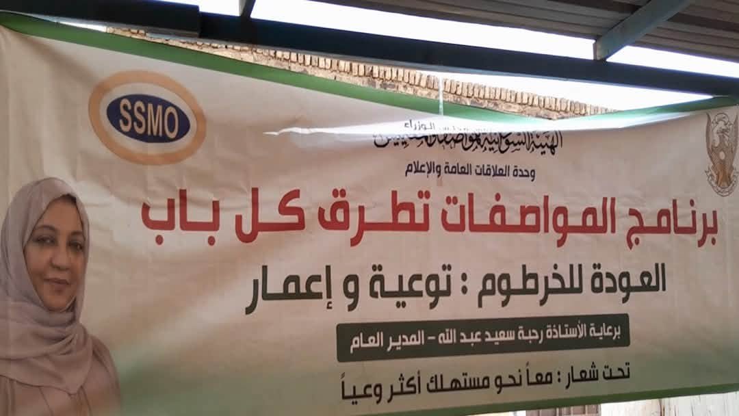 الهيئة السودانية للمواصفات والمقاييس