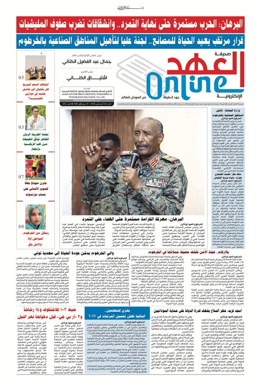 صحيفة العهد اونلاين عدد الاحد 2026/9/23