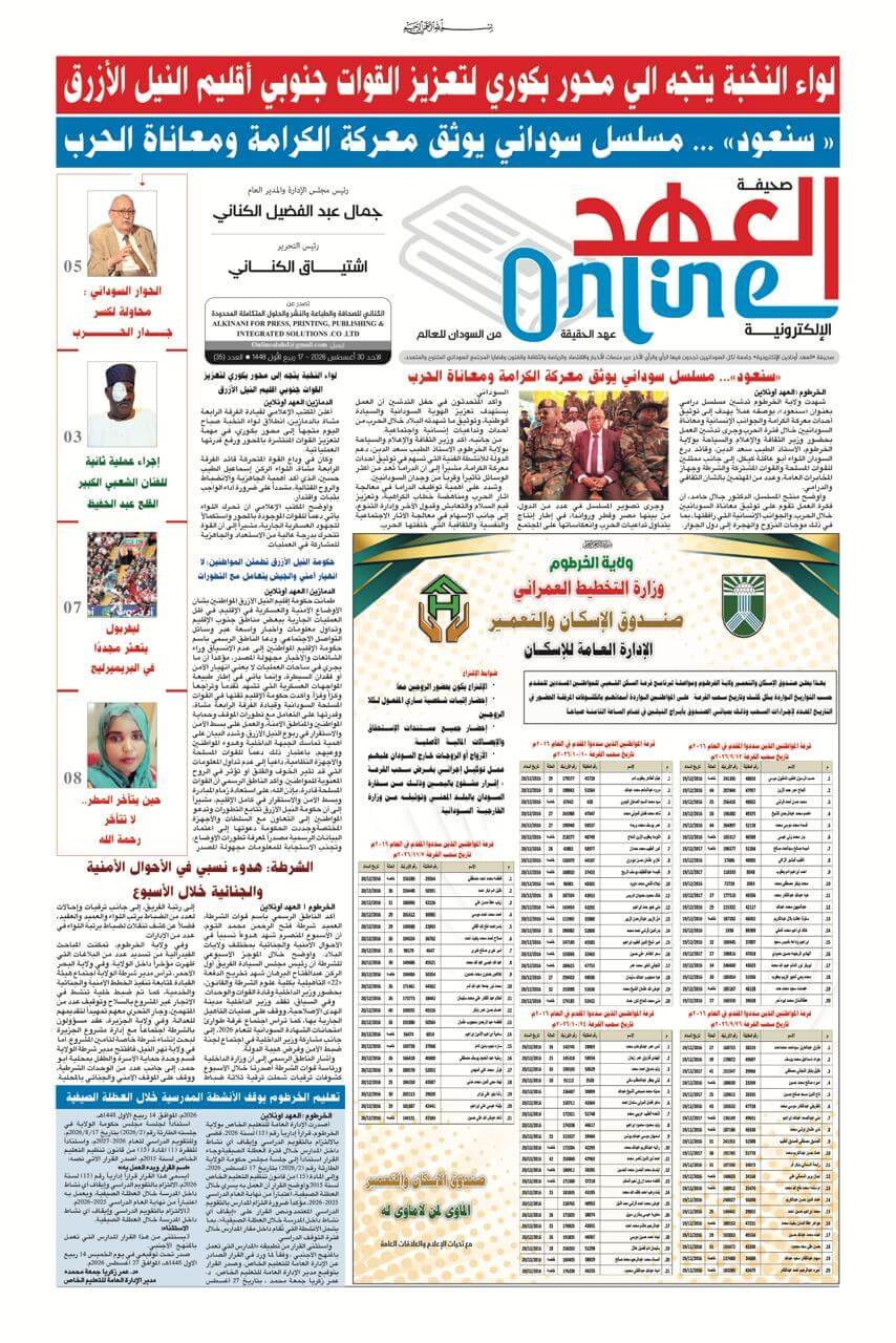 صحيفة العهد اونلاين عدد الاحد 2026/8/30