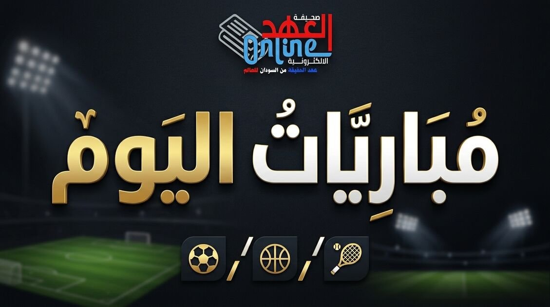مباريات اليوم