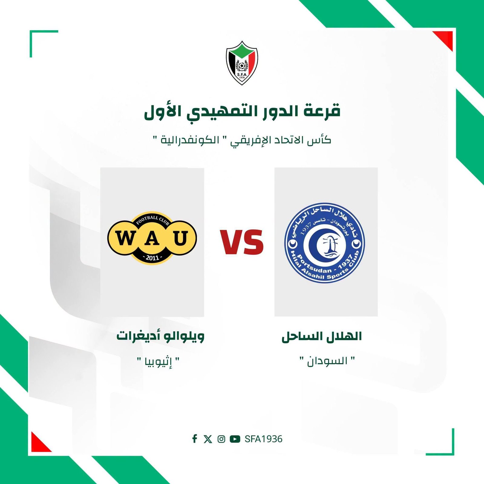 الأهلي مدني والهلال الساحل