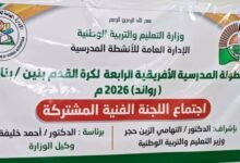 البطولة المدرسية الإفريقية