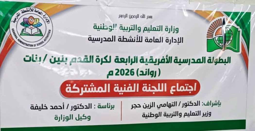 البطولة المدرسية الإفريقية
