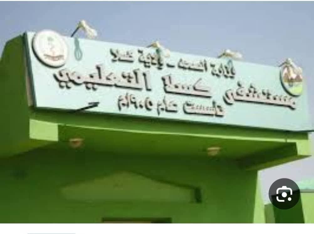 مستشفى كسلا التعليمي