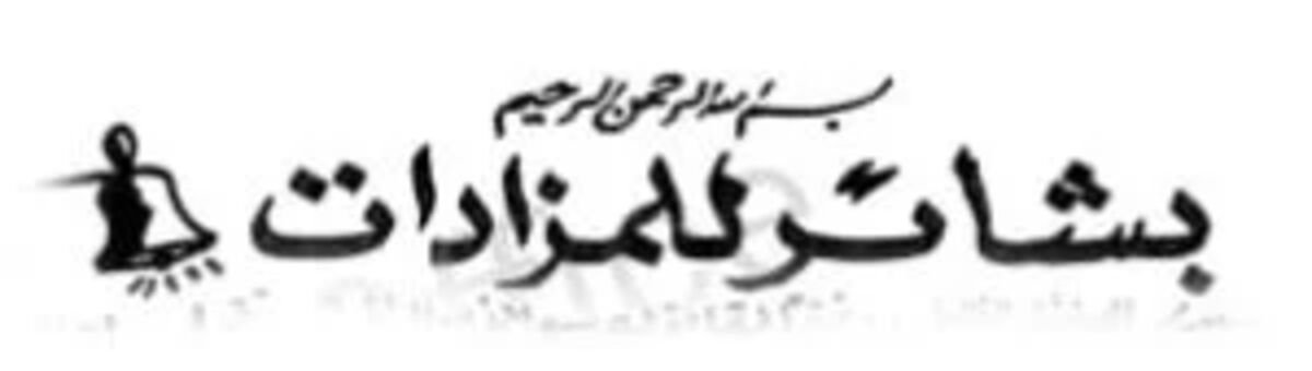 بشائر للمزادات