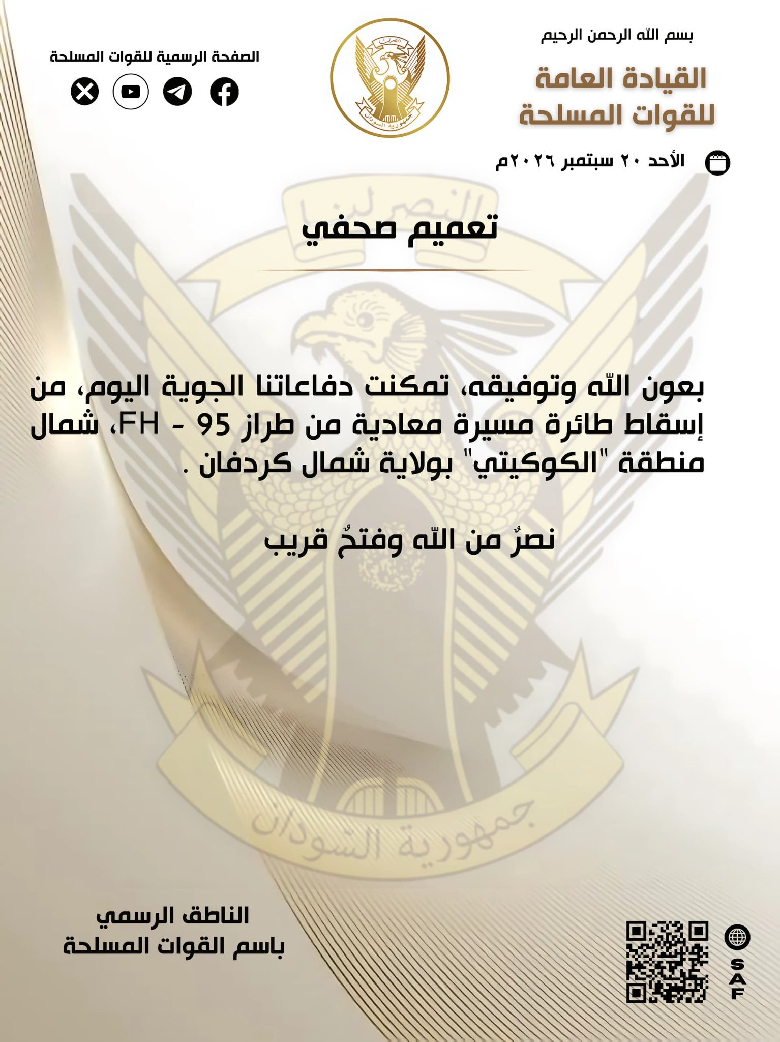 القيادة العامة للقوات المسلحة