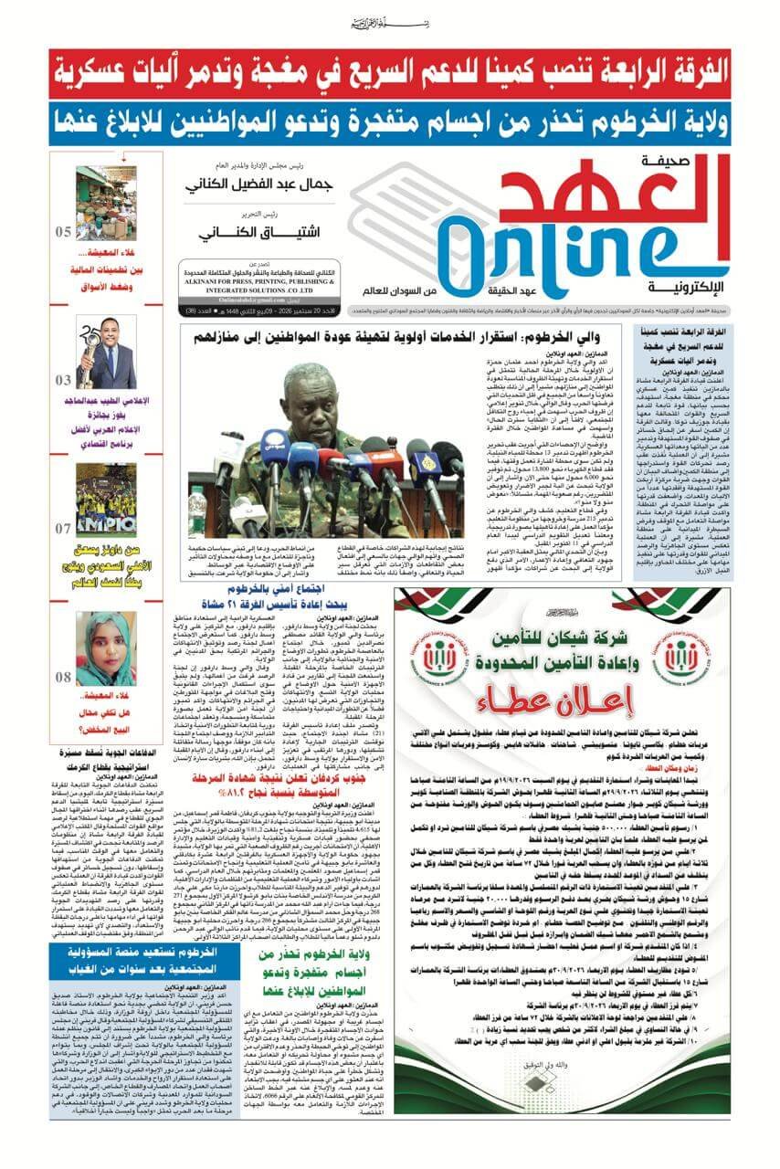 صحيفة العهد اونلاين عدد الاحدpdf 2026/9/20