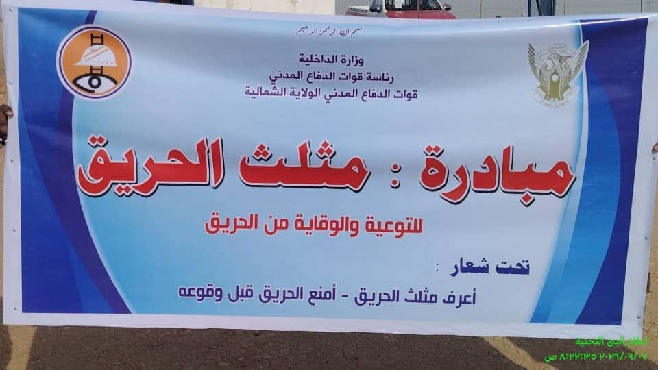 مبادرة الوقاية من الحرائق بالشمالية