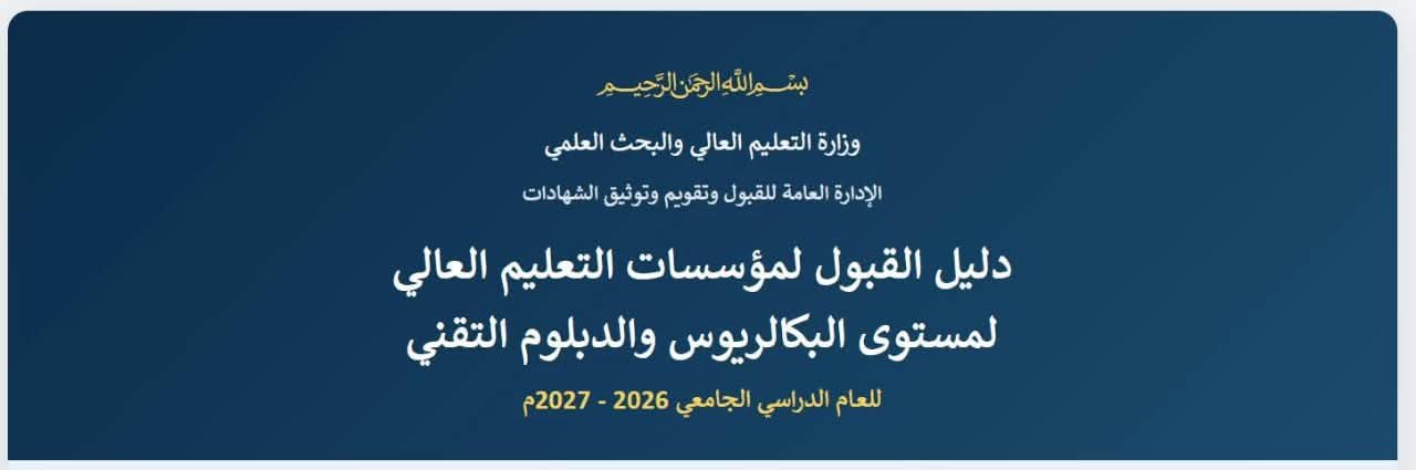 وزارة التعليم العالي