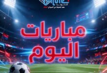 مباريات اليوم