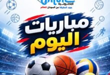 مباريات اليوم