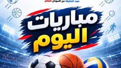 مباريات اليوم