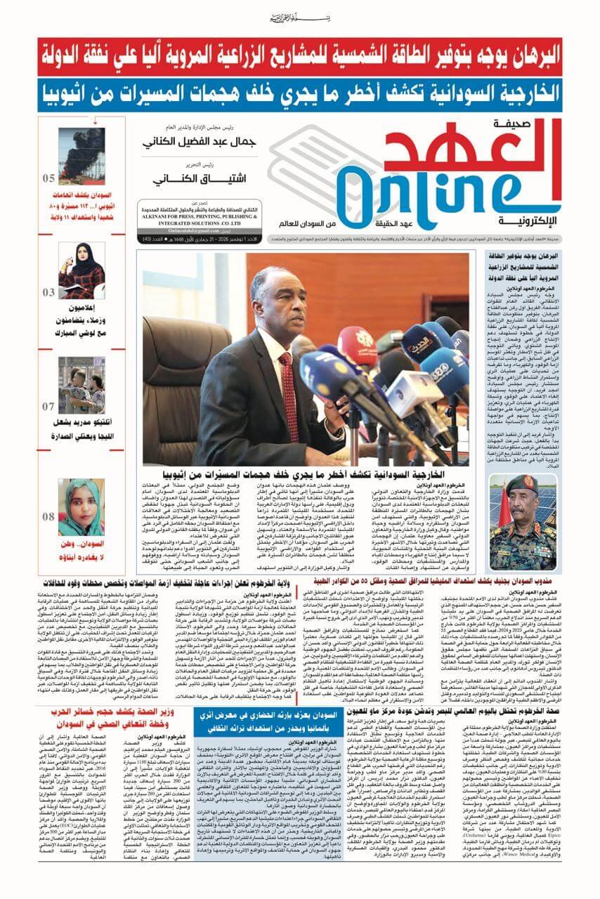 صحيفة العهد اونلاين عدد الاحد 2026/ 11/1م.pdf