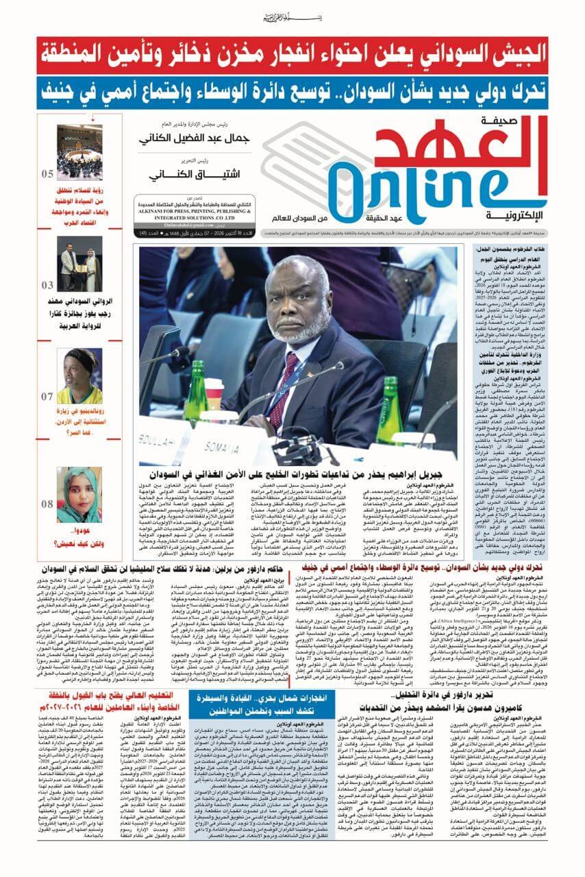صحيفة العهد أونلاين عدد الأحد 2026/10/18 PDF