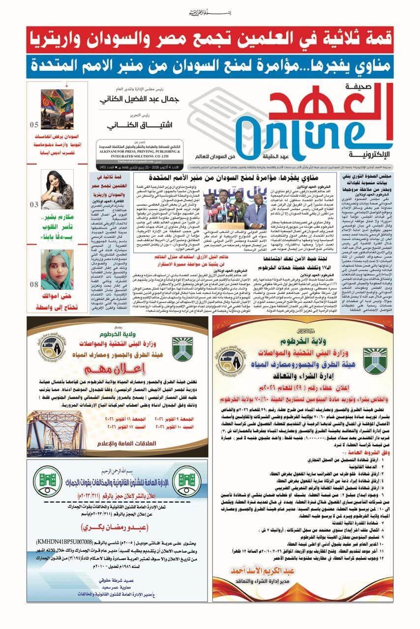 صحيفة العهد أونلاين عدد الأحد 2026/10/4 PDF