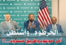  «الخرطوم، واشنطن».. أمل موعود وطريق مسدود...!!
