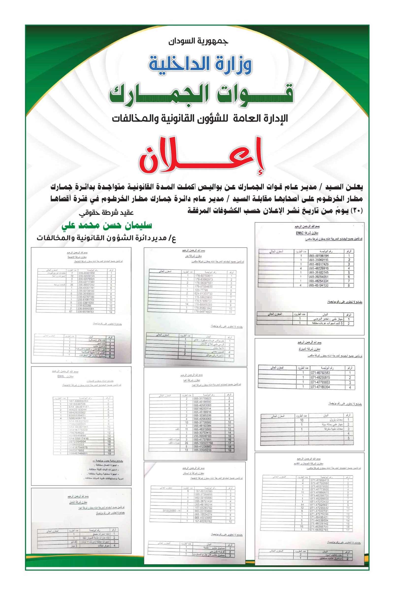 قوات الجمارك... إعلان