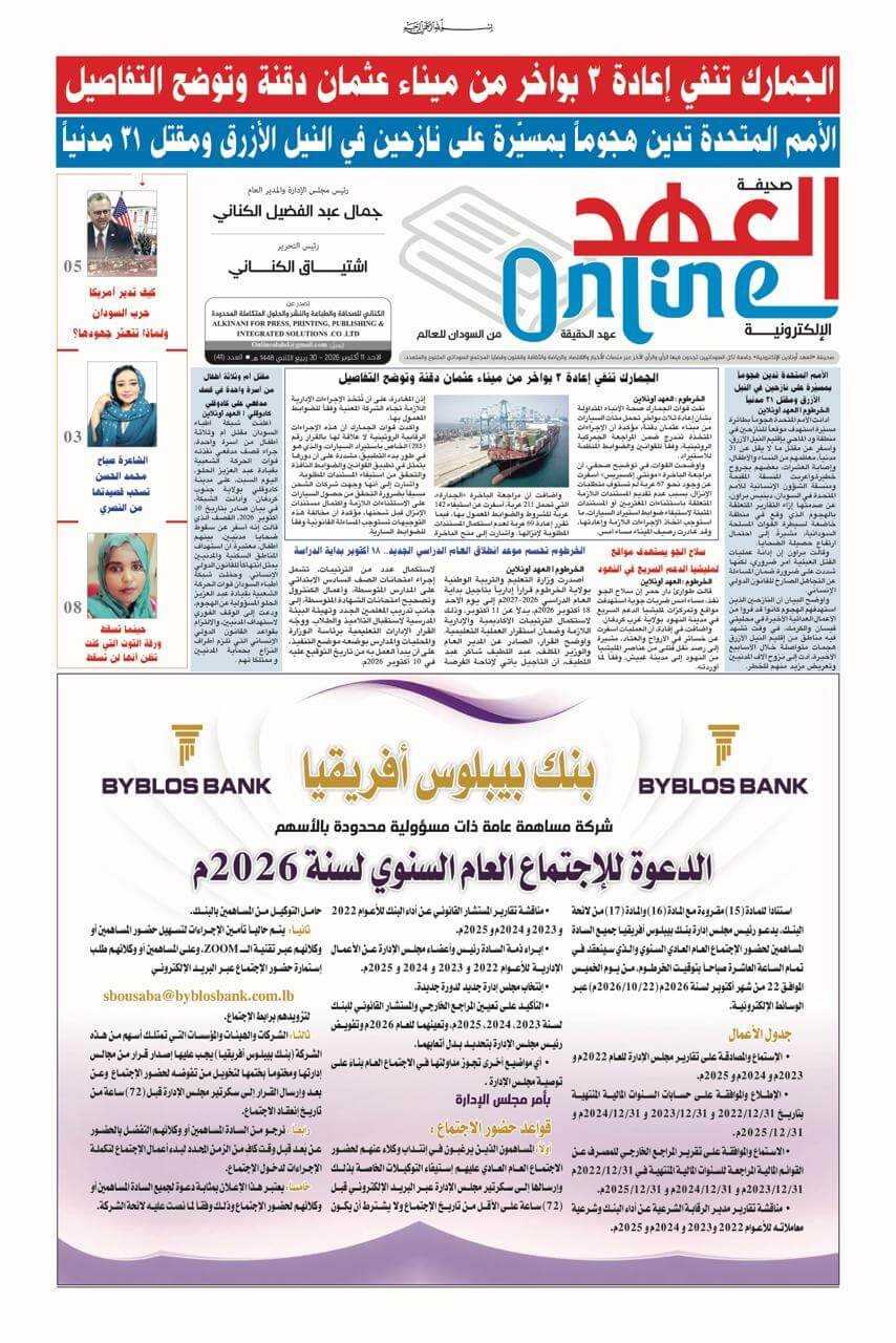 صحيفة العهد أونلاين عدد الأحد 2026/10/11 PDF