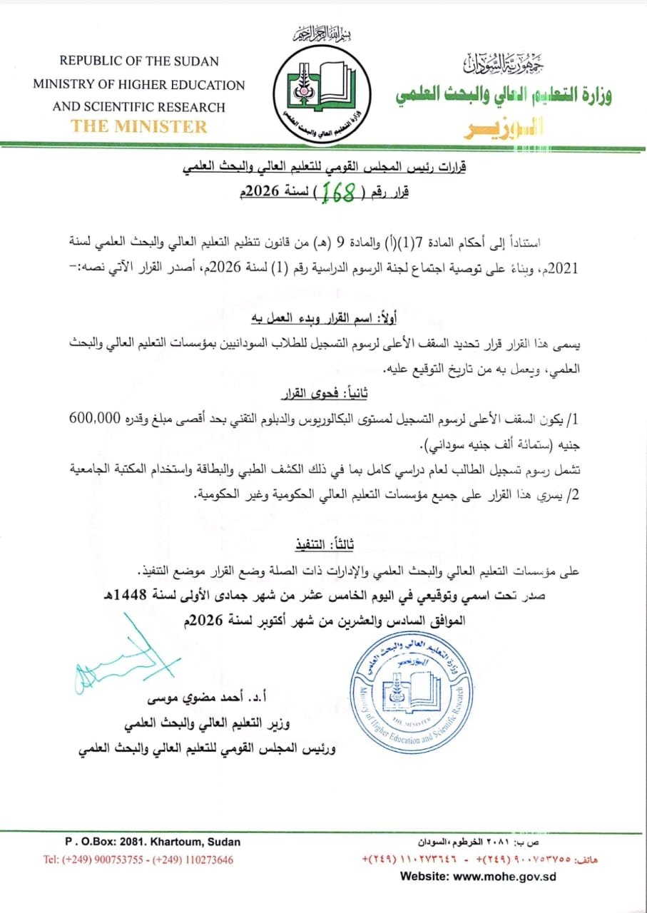 وزير التعليم العالي والبحث العلمي
