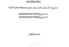 جمعية العون المباشر المناقصة العامة AD/2026-0011 مشروع/أبار ( بئر مصدر و بئر راجع ) + محطة تحلية كاملة 1-مشروع 2026SDNWAT5001 2-مشروع2026SDNWAT5002 للعام 2026م