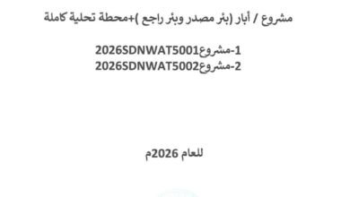 جمعية العون المباشر المناقصة العامة AD/2026-0011 مشروع/أبار ( بئر مصدر و بئر راجع ) + محطة تحلية كاملة 1-مشروع 2026SDNWAT5001 2-مشروع2026SDNWAT5002 للعام 2026م