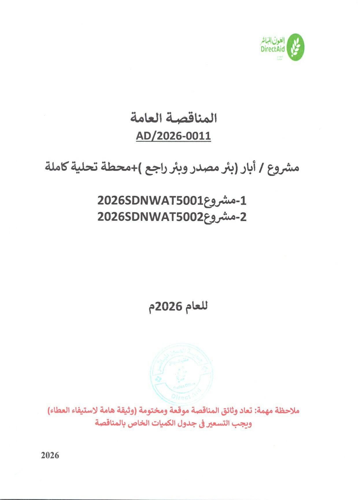 جمعية العون المباشر المناقصة العامة AD/2026-0011 مشروع/أبار ( بئر مصدر و بئر راجع ) + محطة تحلية كاملة 1-مشروع 2026SDNWAT5001 2-مشروع2026SDNWAT5002 للعام 2026م