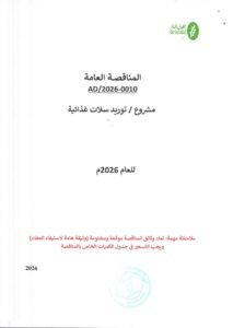 جمعية العون المباشر المناقصة العامة AD/2026-0010 مشروع/ توريد سلال غذائية للعام 2026
