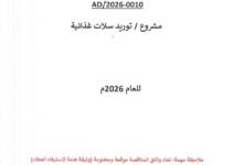 جمعية العون المباشر المناقصة العامة AD/2026-0010 مشروع/ توريد سلال غذائية للعام 2026