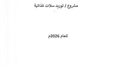 جمعية العون المباشر المناقصة العامة AD/2026-0010 مشروع/ توريد سلال غذائية للعام 2026
