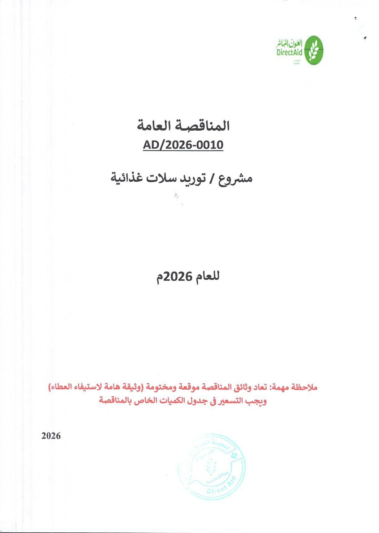 جمعية العون المباشر المناقصة العامة AD/2026-0010 مشروع/ توريد سلال غذائية للعام 2026